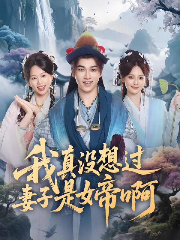我真没想过妻子是女帝啊 - 第90集完结_任务形象_小牛影片-80s网网